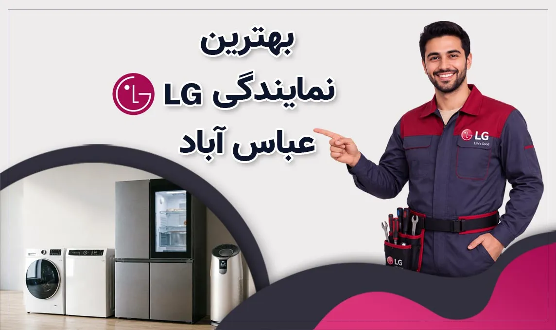 معرفی بهترین نمایندگی ال‌ جی عباس آباد 