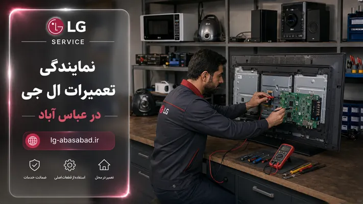 تعمیر تلویزیون و سایر محصولات ال جی در عباس آباد