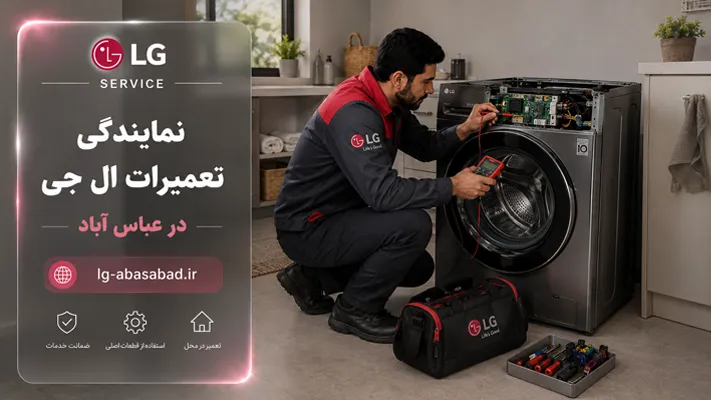 تعمیر سریع و اصولی محصولات ال جی در عباس آباد