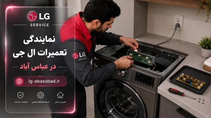 تعویض قطعات لوازم خانگی ال جی توسط تعمیرکار متخصص