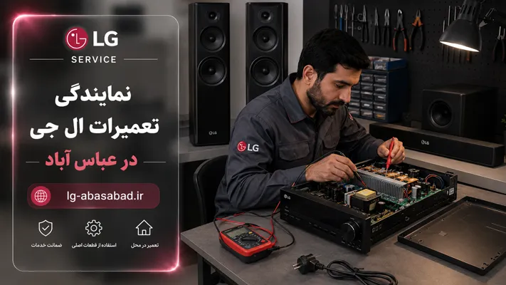 تعمیر انواع لوازم خانگی ال جی در عباس آباد