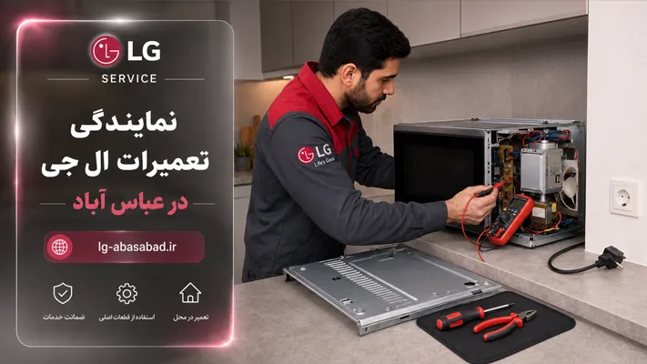 خدمات تعمیر لوازم خانگی ال جی در عباس آباد