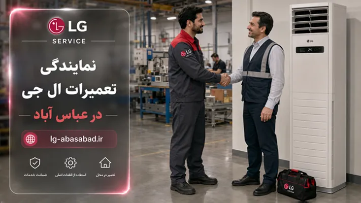مزایای خدمات تخصصی نمایندگی ال جی در عباس آباد